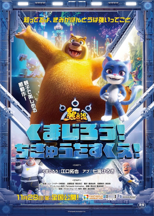 Anime Movie Kumajirou! Chikyuu wo Sukue! ~Kuma Shutsubotsu~ Teaser Visual