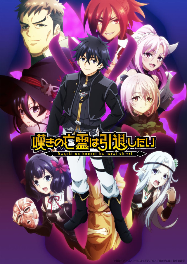 Nageki no Bourei wa Intai Shitai Second Cour Key Visual