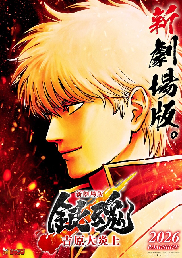 『Shin Gekijouban Gintama -Yoshiwara Dai Enjou-』Teaser Visual