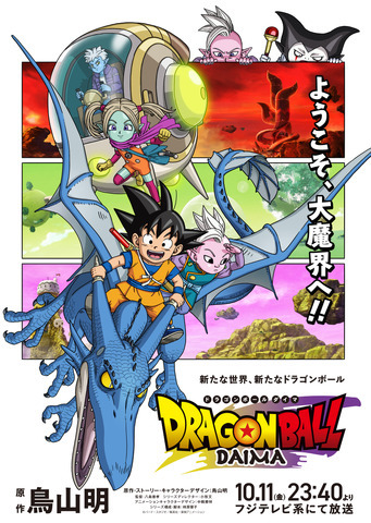 『Dragon Ball DAIMA』Visual