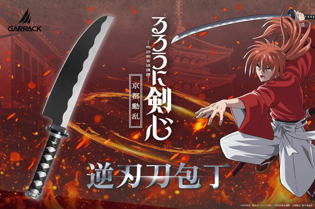 Rurouni Kenshin x Seki City Knife: Sakabatou Gyuto