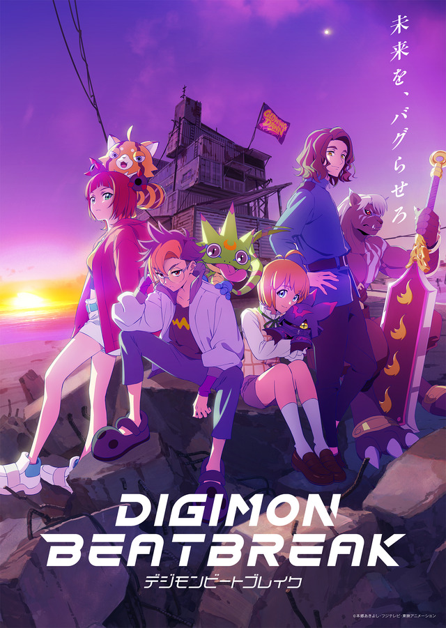 『DIGIMON BEATBREAK』（C）本郷あきよし・フジテレビ・東映アニメーション