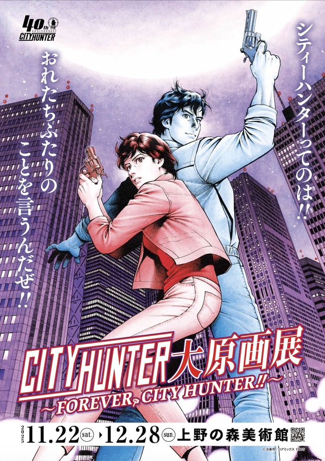 City Hunter Dai Gen-ga-ten ~FOREVER, CITY HUNTER!!~