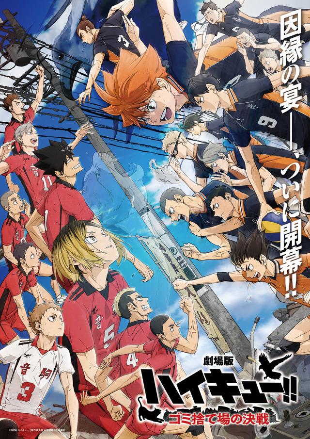 『劇場版ハイキュー!! ゴミ捨て場の決戦』キービジュアル(C)2024「ハイキュー!!」製作委員会 (C)古舘春一/集英社