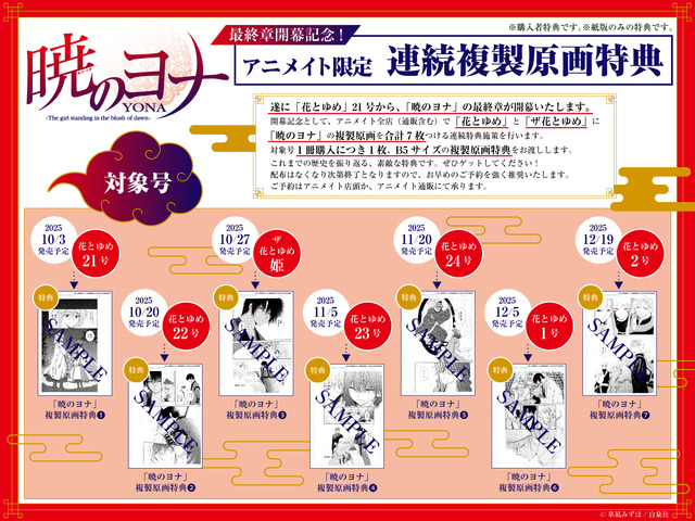 Hana to Yume & The Hana to Yume Animate reproduction art bonus project