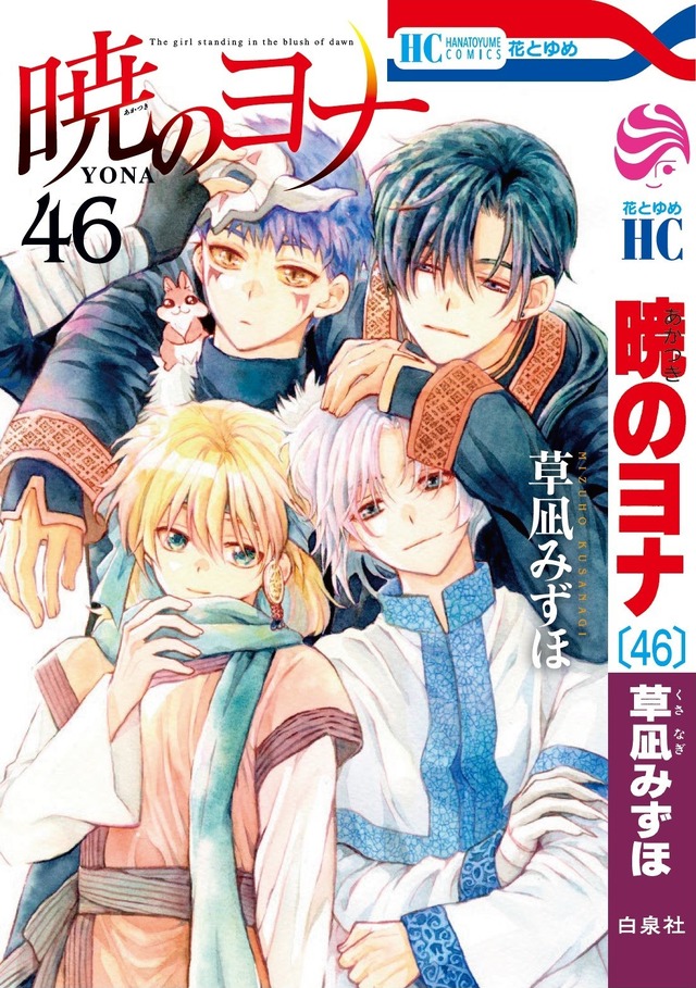 HC Akatsuki no Yona (Kusanagi Mizuho) Volume 46