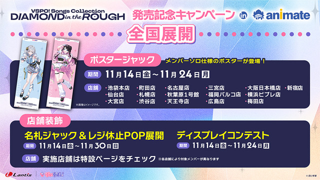 Vspo! takes over Animate!? Songs Collection “DIAMOND in the ROUGH” Release Commemoration Campaign in Animate