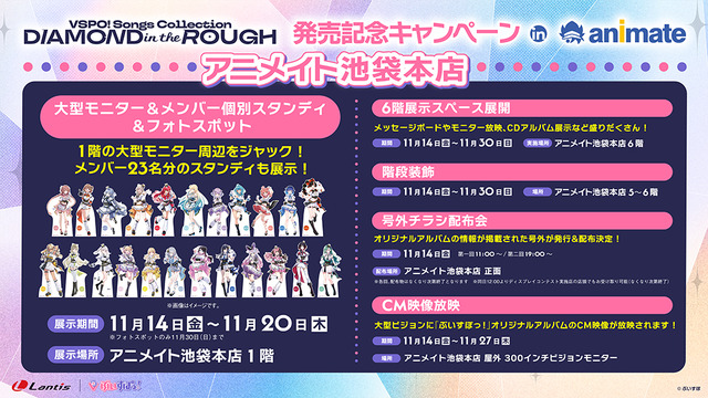 Vspo! takes over Animate!? Songs Collection “DIAMOND in the ROUGH” Release Commemoration Campaign in Animate