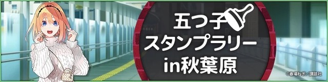 『Gotoubun no Hanayome』GOTO AKIBA！ Held near Akihabara (C) Haruba Negi／Kodansha