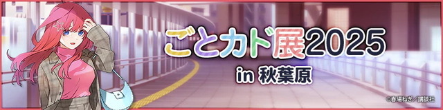 『Gotoubun no Hanayome』GOTO AKIBA！ Held near Akihabara (C) Haruba Negi／Kodansha