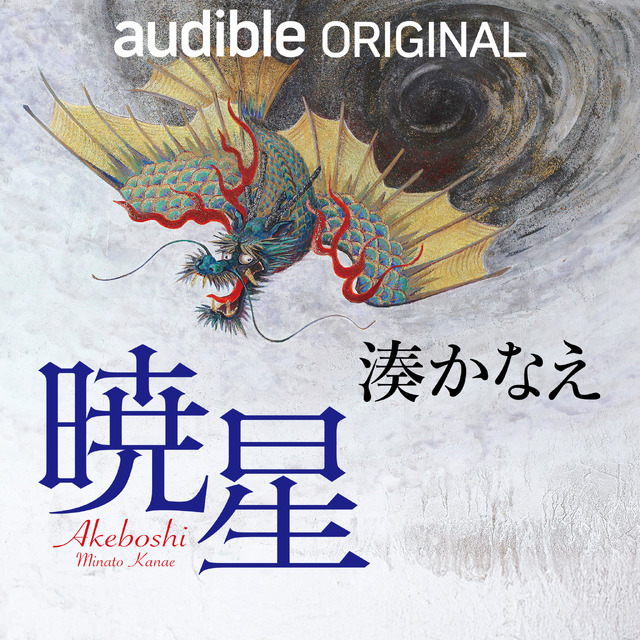 Minato Kanae's Akeboshi