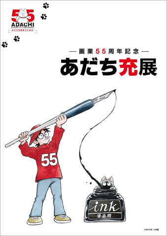 Adachi Mitsuru Exhibition Main Visual (1)