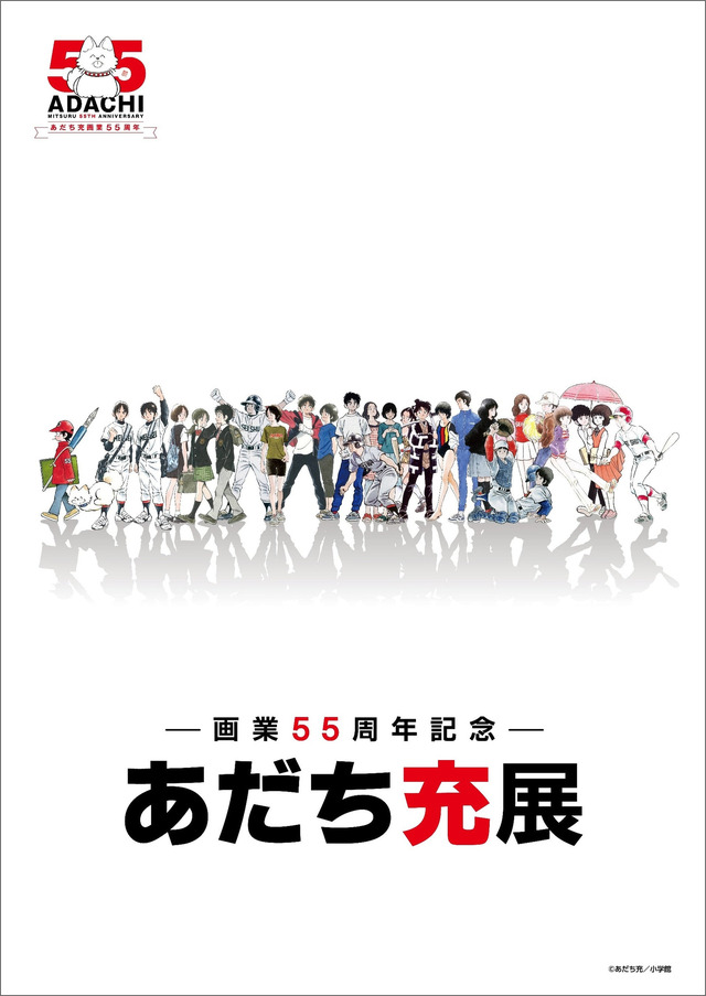 Adachi Mitsuru Exhibition Main Visual (2)