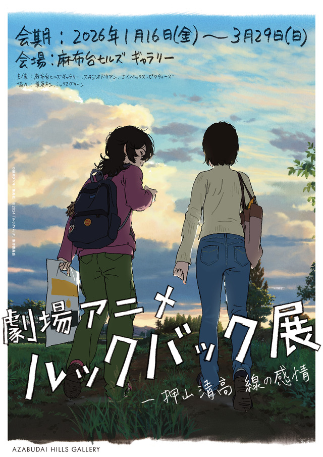 Anime Film Look Back Exhibition Main Visual