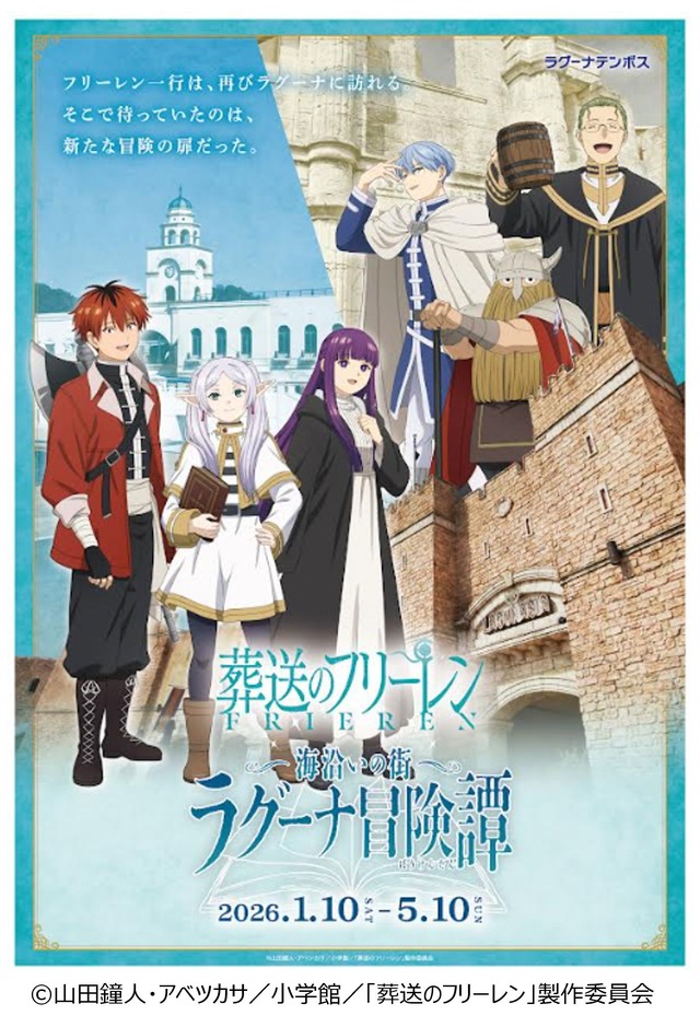 コラボイベント「海沿いの街 ラグーナ冒険譚」