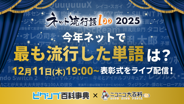 Announcing the Most Popular Internet Buzzwords of the Year: 'Net Ryuukougo 100' Grand Prize 2025 Award Ceremony Live Broadcast