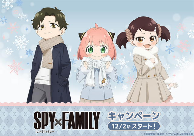 TV Anime 『SPY×FAMILY』 Campaign held at Lawson (C) Endo Tatsuya/Shueisha・SPY×FAMILY Production Committee (C) Lawson, Inc.