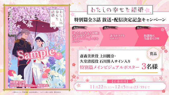 Watashi no Shiawase na Kekkon Tokubetsupen Present Campaign