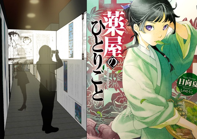 Novel `Kusuriya no Hitorigoto` Original Work Exhibition: Poisons and Medicine, Science and Mystery
