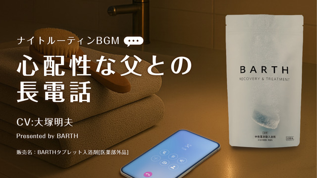BARTH Sleep BGM 'Long Phone Call with a Worried Father -105 Minutes-'