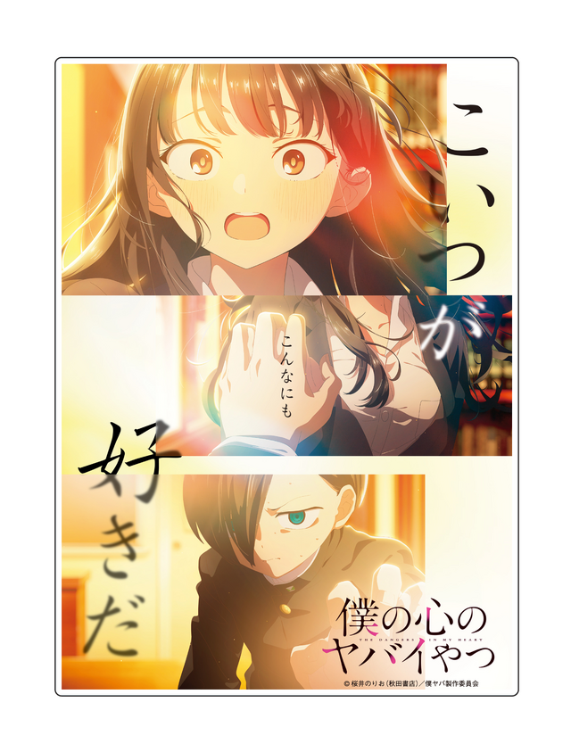 Gekijouban Boku no Kokoro no Yabai Yatsu Animate Bonus Item