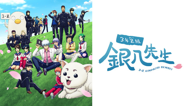 『3-nen Z-gumi Ginpachi-sensei』