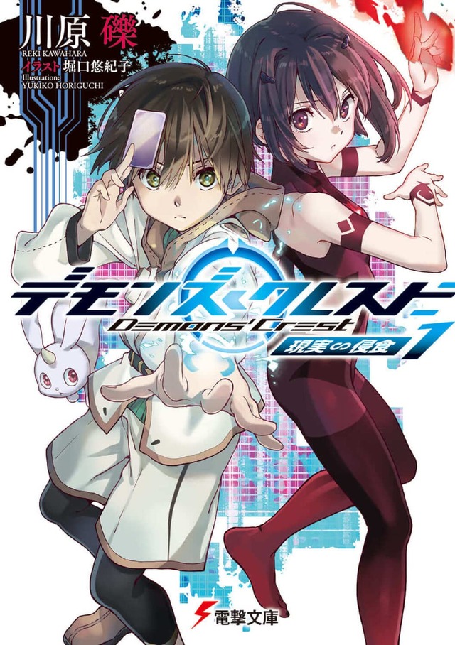 Dengeki Bunko Demons Crest 1: Genjitsu Shinshoku