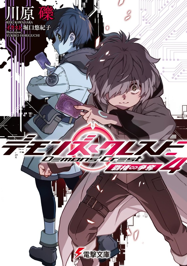 Dengeki Bunko Demons Crest 4: Hakken Souda
