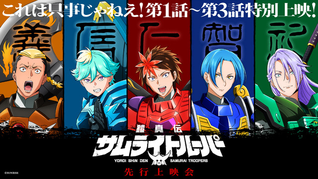 TV Anime Yoroishin-den Samurai Trooper Advance Screening Event ― 'Kore wa Tadagoto ja nee!' Special Screening of Episodes 1-3!