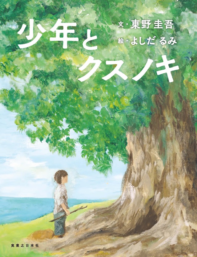 The cover of the picture book Shounen to Kusunoki.