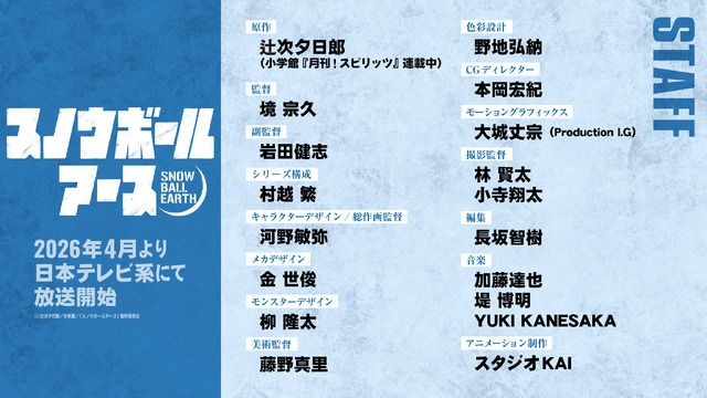 『Snowball Earth』Full Staff List