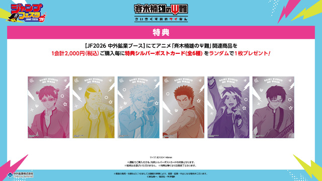 Anime 'Saiki Kusuo no Psi-nan' Bonus Silver Postcard (C) Asou Shuuichi/Shueisha・PK Gakuen R