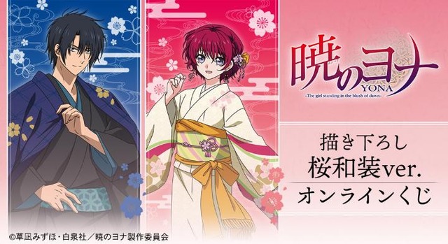 DRAW!DRAW! TV Anime Akatsuki no Yona Newly Drawn Cherry Blossom Kimono Version Online Lottery
