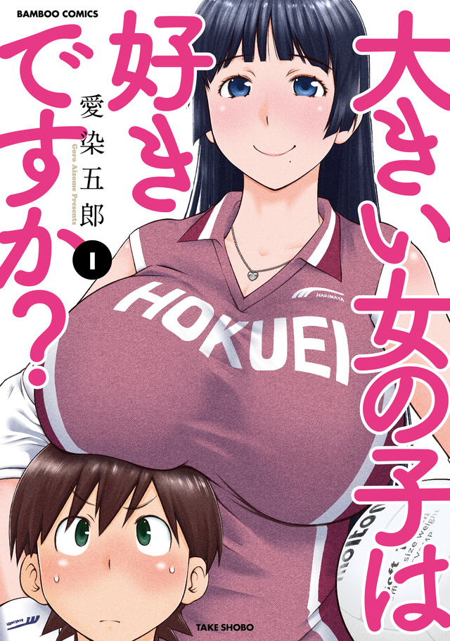 Original Volume 1 of 'Ookii Onnanoko wa Suki desu ka?'