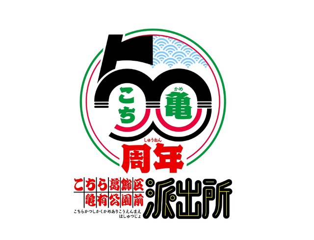 Kochira Katsushika-ku Kameari Kouen Mae Hashutsujo 50th Anniversary Commemorative Logo