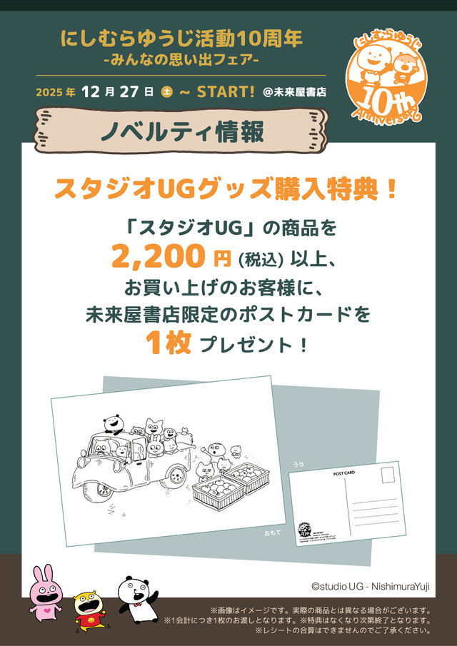 Purchase Bonus for Nishimura Yuuji 10th Anniversary Fair