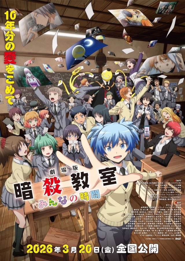 『劇場版「暗殺教室」みんなの時間』ポスタービジュアル（C）松井優征／集英社・アニメ「暗殺教室」製作委員会2025