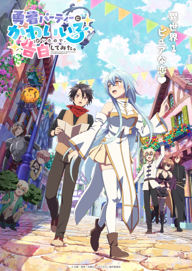Main visual for Yuusha Party ni Kawaii Ko ga Ita node, Kokuhaku shitemita.