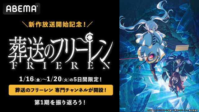 Sousou no Frieren Free Marathon Broadcast