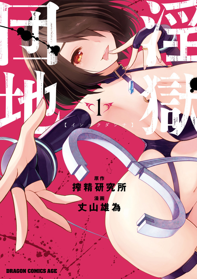 'Ingoku Danchi' Volume 1 cover