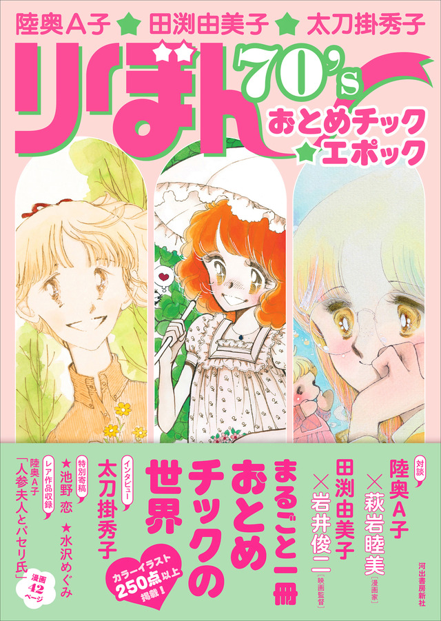Mutsu A-ko, Tabuchi Yumiko, Tatekake Shuuko: Ribon 70's Otome Chic☆Epoch