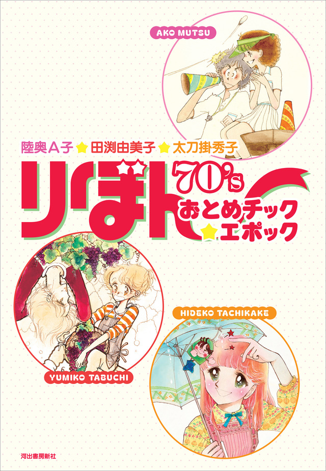Mutsu A-ko, Tabuchi Yumiko, Tatekake Shuuko: Ribon 70's Otome Chic☆Epoch