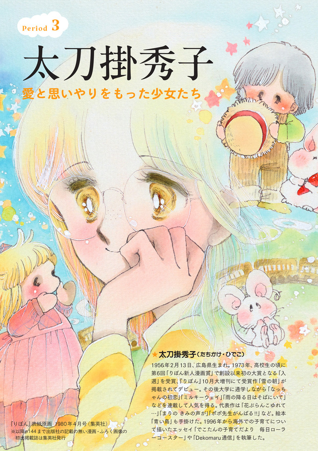 Ribon cover artwork, April 1980 issue (Shueisha)