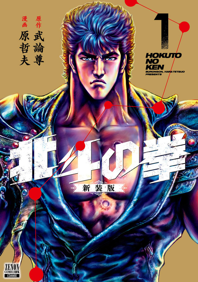 Cover image of 'Hokuto no Ken' new edition volume 1