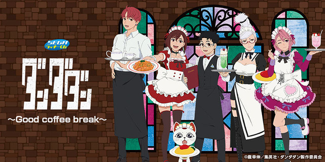 「セガ ラッキーくじ　TVアニメ『ダンダダン』～Good coffee break～」