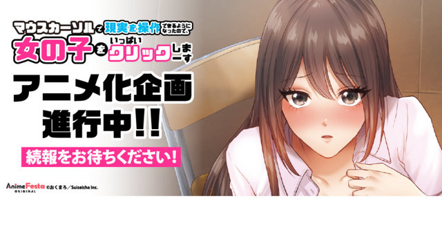  'Since I Can Control Reality with a Mouse Cursor, I'm Going to Click on Girls Like Crazy' TV Anime Adaptation Project in Progress Visual