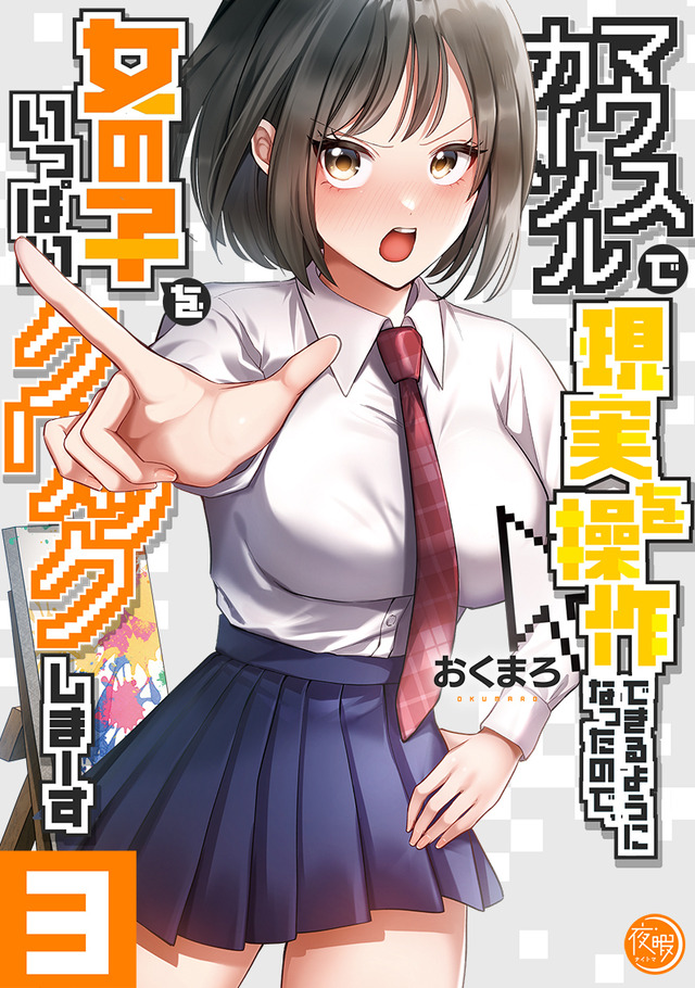  'Since I Can Control Reality with a Mouse Cursor, I'm Going to Click on Girls Like Crazy' Comic Volume 3