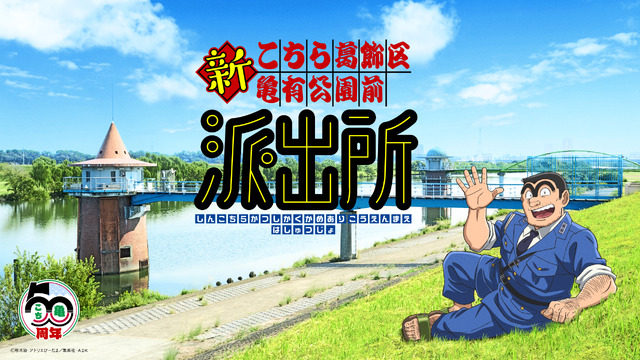 Shin Kochira Katsushikaku Kameari Kouenmae Hashutsujo Teaser Visual