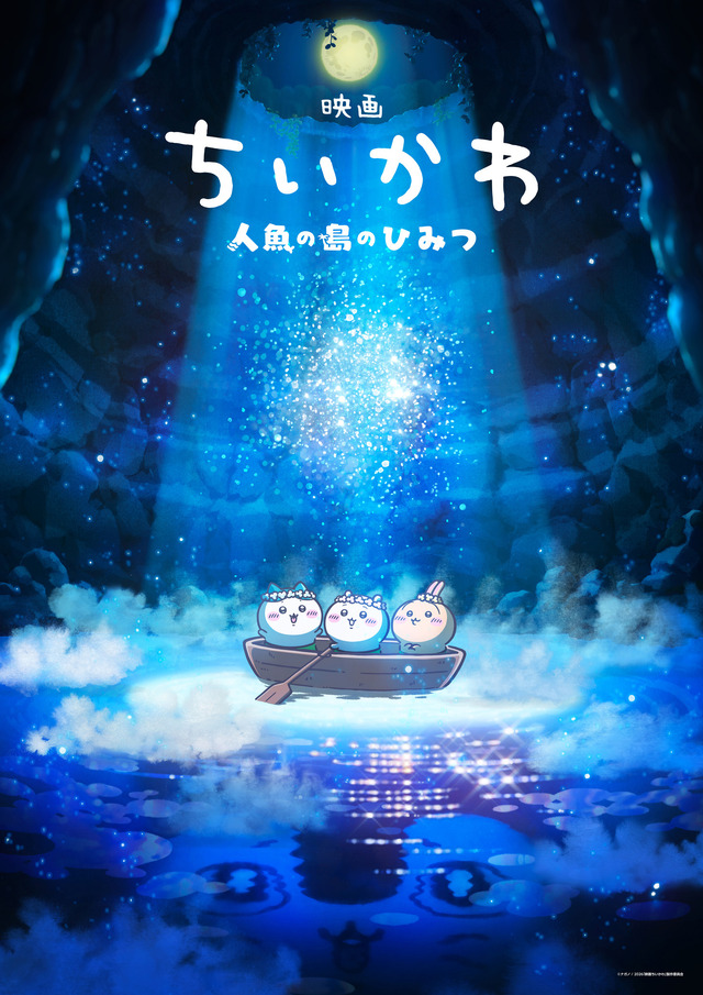『映画ちいかわ 人魚の島のひみつ』ティザービジュアル