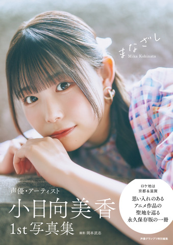 Kohinata Mika 1st Photobook 'Manazashi' Regular Edition Cover